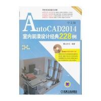 AutoCAD 2014中文版室内装潢设计经典228例