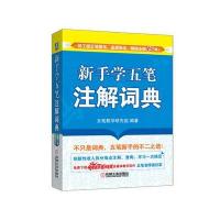 新手学五笔注解词典
