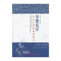 民国文人地理丛书：乡愁东岸——东北-江浙-海南岛旅行记