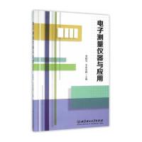 电子测量仪器与应用 9787568211161