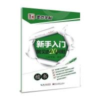 墨点字帖：新手入门常见的20个问题(楷书) 钢笔书法字帖