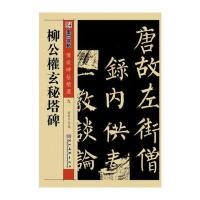 墨点 传世碑帖精选 柳公权玄秘塔碑 碑帖经典 毛笔楷书书法字帖