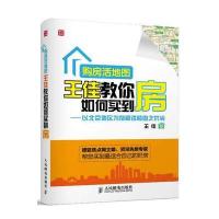购房活地图王佳教你如何买到房——以北京地区为例解读楼盘之优劣 978711533