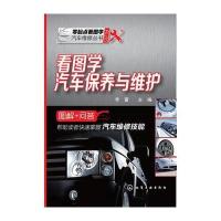 看图学汽车保养与维护(解答汽车保养与维护的那些事) 9787122178763