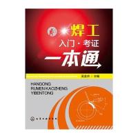 焊工入门考证一本通(焊工考证一本通)