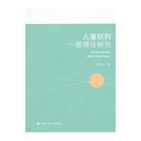 儿童权利一般理论研究 9787562050094