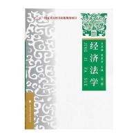 经济法学(第二版) 9787562049104