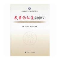 民事诉讼法案例研习 9787562049296