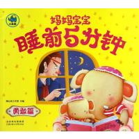 妈妈宝宝睡前5分钟(勇敢篇) 9787538576337