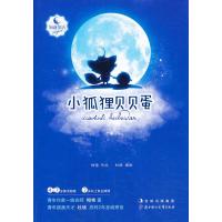 小狐狸贝贝蛋 9787538576993