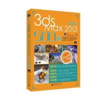 完全自学一本通中文版3ds Max 2013 500例(含DVD光盘1张) 9787121212796