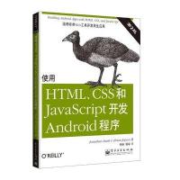 使用HTML、CSS和JavaScript开发Android程序(第2版)