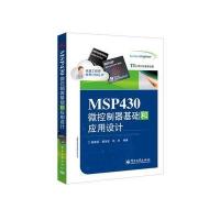 MSP430微控制器基础和应用设计