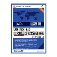 UG NX 8 0中文版三维造型设计基础(含CD光盘1张) 9787121216305