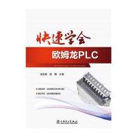 快速学会欧姆龙PLC