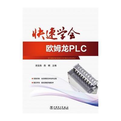 快速学会欧姆龙PLC