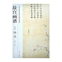 故宫画谱 花鸟卷 梅花