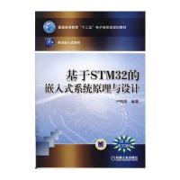 基于STM32的嵌入式系统原理与设计 9787111444169