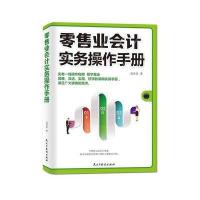 零售业会计实务操作手册 9787513902991