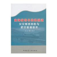 高海拔特长铁路隧道火灾燃烧特性与防灾救援技术 9787112156580
