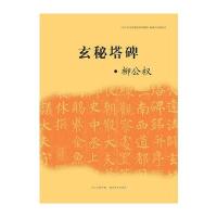 临摹与欣赏范本——玄秘塔碑