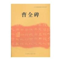 临摹与欣赏范本——曹全碑