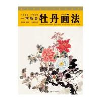 国画技法入门秘诀系列一学就会--牡丹画法