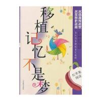 红苹果阅读之20：移植记忆不是梦