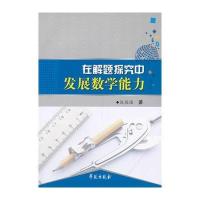 在解题探究中发展数学能力