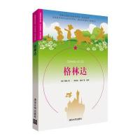 格林达(名著双语读物 中文导读+英文原版)