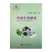 中国牛蒡研究(辽宁省自然科学著作)