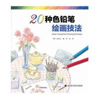 20种色铅笔绘画技法