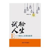 试验人生——我的人生策划故事