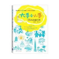 大手牵小手15天走遍台湾(温馨浪漫台湾亲子游必备书)