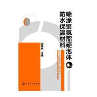 喷涂聚氨酯硬泡体防水保温材料
