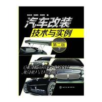 汽车改装技术与实例(第二版)(汽车发烧友的良师益友) 9787122181343