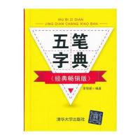 五笔字典(经典畅销版) 9787302339069