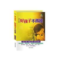 爱与教育：好孩子不孤独 9787210061076