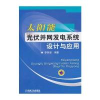 太阳能光伏并网发电系统设计与应用 9787111433309