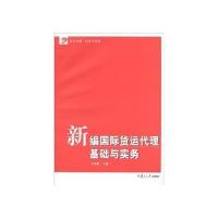 新编货运代理基础与实务