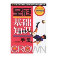 皇冠基础知识手册：初中英语