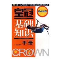 皇冠基础知识手册----高中地理