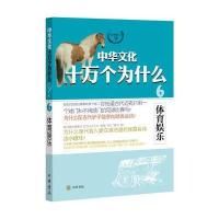 体育娱乐--中华文化十万个为什么