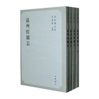 温州经籍志(全四册)--孙诒让全集