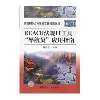 欧盟REACH法规实施指南丛书 第十二卷　　REACH法规IT工具"导航员"应用指南