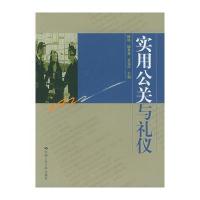 实用公关与礼仪