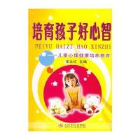 培育孩子好心智--儿童心理健康培养教育
