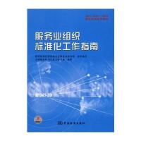 服务业组织标准化工作指南——GB/T 24421-2009国家标准宣贯教材国家标准宣贯教材