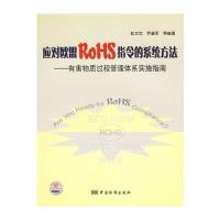 应对欧盟ROHS指令的系统方法——有害物质过程管理体系实施指南 97875066404