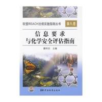 欧盟REACH法规实施指南丛书 第八卷　　信息要求与化学安全评估指南